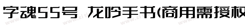 字魂55号 龙吟手书(商用需授权)字体转换